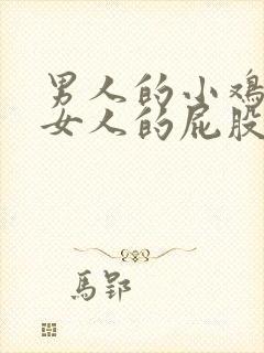 男人的小鸡插入女人的屁股里面