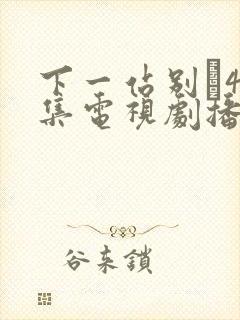 下一站别�40集电视剧播放