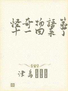 怪奇物语第二季十一回来了吗