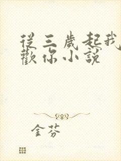 从三岁起我就喜欢你小说