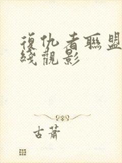 复仇者联盟6在线观影