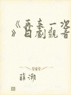 《再来一次好吗》日剧观看