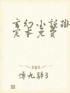 玄幻小说排行榜完本免费