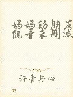 妈妈的朋友免费观看未删减版封面