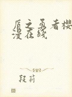 盾之勇者樱花动漫在线