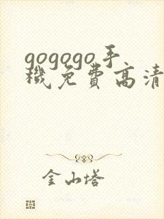 gogogo手机免费高清在线看