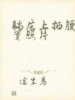 躺床上拍腹肌真实照片封面