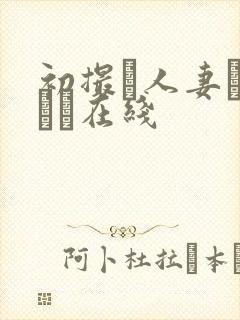 初撮り人妻ドキュー在线