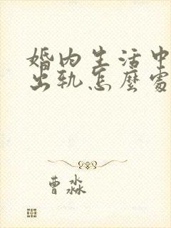 婚内生活中老公出轨怎么处理