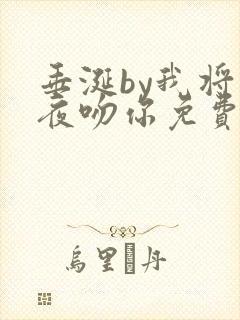 垂涎by我将今夜吻你免费阅读陈雾