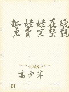 抓娃娃在线高清免费完整观看