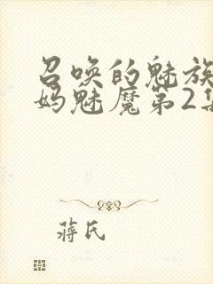 召唤的魅族是妈妈魅魔第2集封面