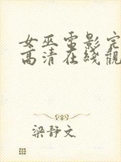 女巫电影完整版高清在线观看