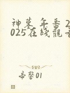 神墓 年番 2025在线观看