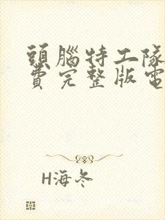 头脑特工队2免费完整版电影中文