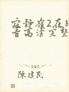 寂静岭2在线观看高清完整版