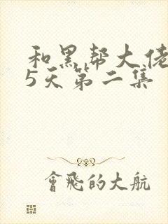 和黑帮大佬365天第二集