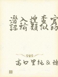 潜入搜查官不能认输类似的动漫