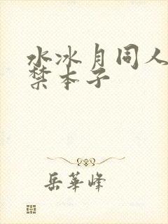 水冰月同人18禁本子封面