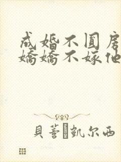 成婚不圆房重生娇娇不嫁他免费阅读