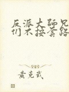 反派大师兄师妹们不按套路出牌动漫