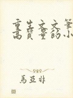 重生文文笔好的高质量的小说