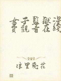 女子监狱漫画免费观看在线