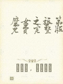 魔女之旅第二季免费完整版观看动漫封面