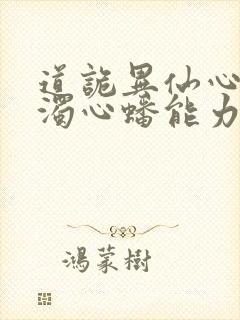 道诡异仙心素心浊心蟠能力