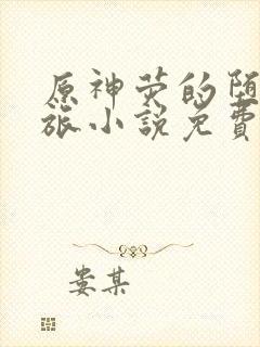 原神荧的堕落之旅小说免费阅读