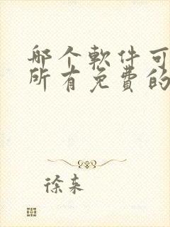 哪个软件可以看所有免费的动漫