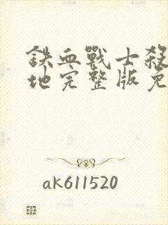 铁血战士杀戮之地完整版免费观看高