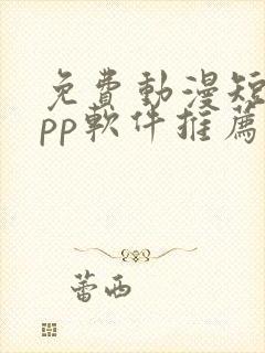 免费动漫短剧app软件推荐