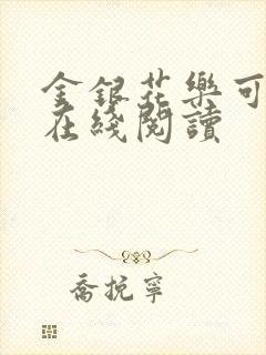 金银花乐可小说在线阅读