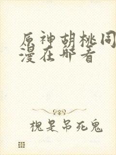 原神胡桃同人动漫在哪看