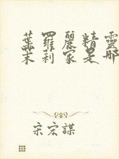 叶罗丽精灵梦去茉莉家是哪一集