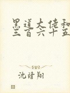 黑道大佬和我的三百六十五天结局