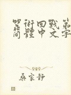 咒术回战第一季简体中文字幕