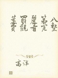 叶罗丽第八季免费观看完整版封面