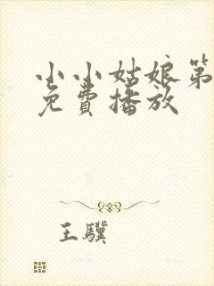 小小姑娘第3集免费播放