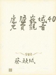 虎胆巍城40集免费观看