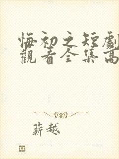 悔初之短剧免费观看全集高清版封面