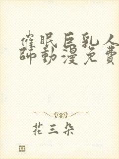 催眠巨乳人妻教师动漫免费观看封面