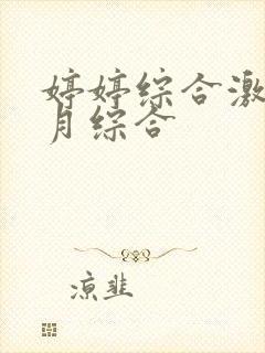 婷婷综合激情五月综合封面