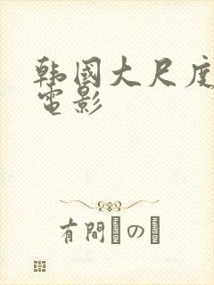 韩国大尺度情欲电影