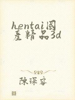 hentai国产精品3d