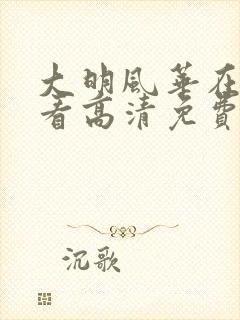 大明风华在线观看高清免费