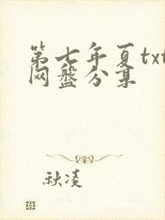 第七年夏txt网盘分享封面