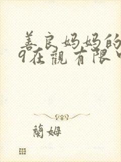 善良妈妈的朋友9在观有限中字