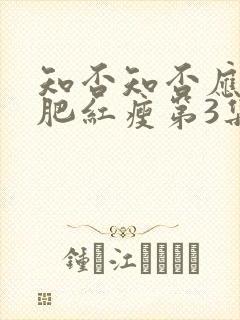 知否知否应是绿肥红瘦第3集